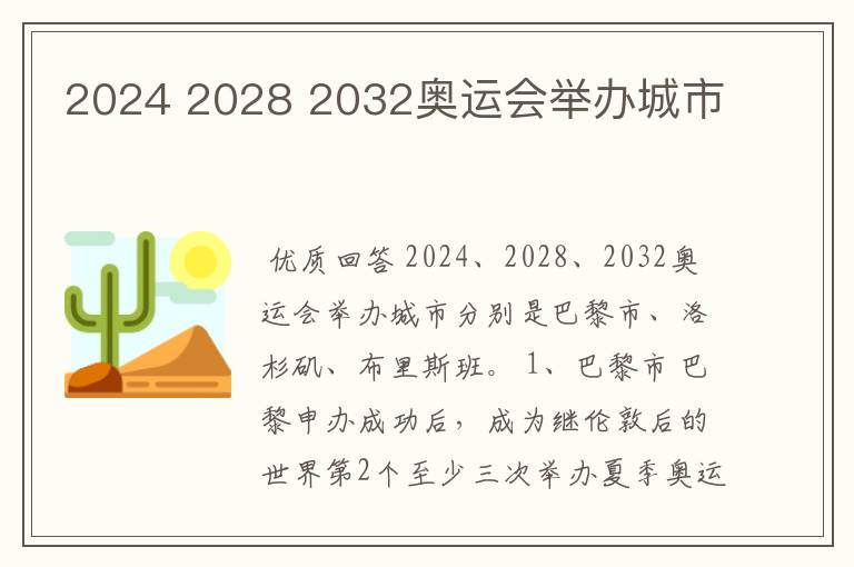 2024 2028 2032奥运会举办城市