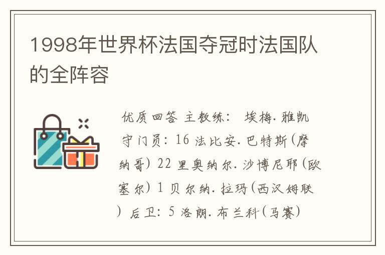 1998年世界杯法国夺冠时法国队的全阵容