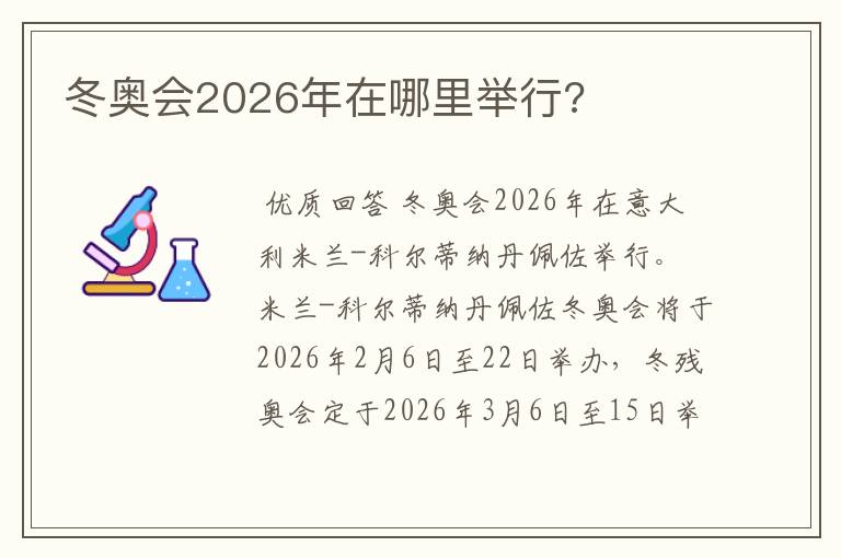 冬奥会2026年在哪里举行?