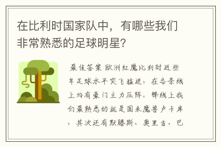 在比利时国家队中,有哪些我们非常熟悉的足球明星?