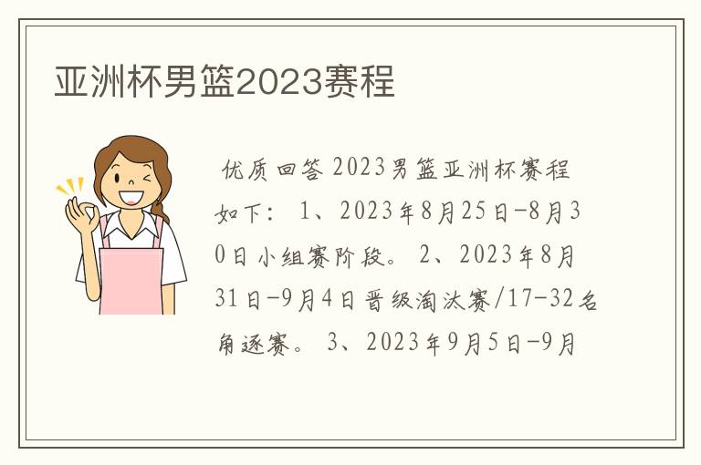 亚洲杯男篮2023赛程