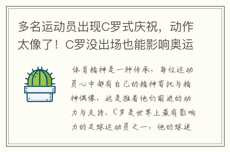 多名运动员出现C罗式庆祝，动作太像了！C罗没出场也能影响奥运会吗？