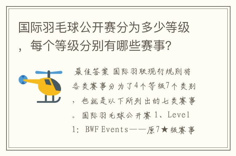 国际羽毛球公开赛分为多少等级，每个等级分别有哪些赛事？