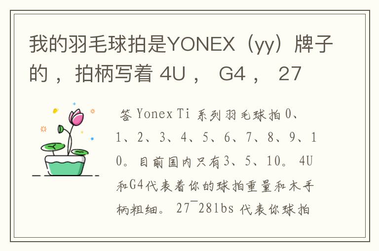 我的羽毛球拍是YONEX（yy）牌子的 ，拍柄写着 4U ， G4 ， 27~28lbs ， 10~12KG ，Ti10 是什么意思