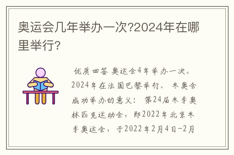 奥运会几年举办一次?2024年在哪里举行?