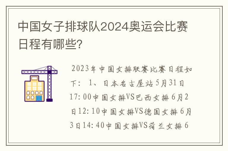 中国女子排球队2024奥运会比赛日程有哪些？