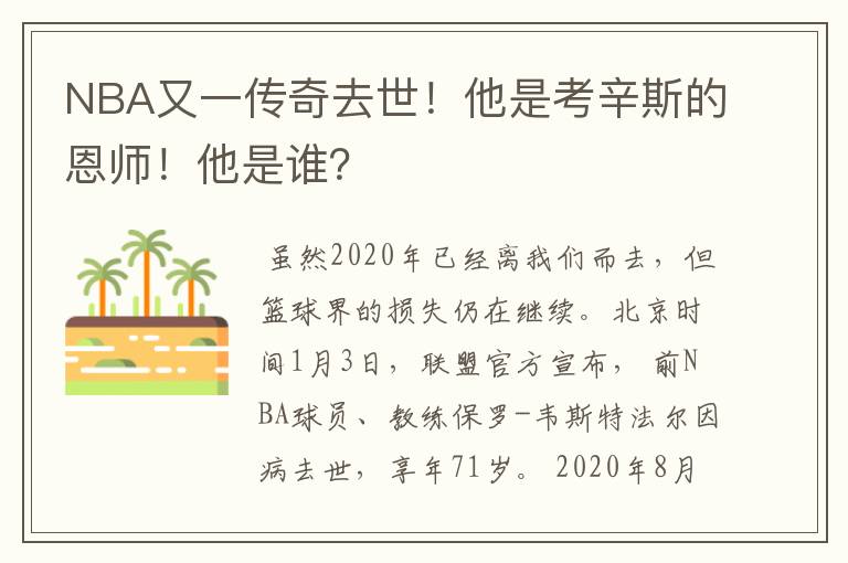 NBA又一传奇去世！他是考辛斯的恩师！他是谁？