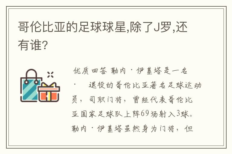 哥伦比亚的足球球星,除了J罗,还有谁?