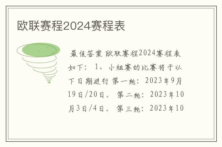 欧联赛程2024赛程表