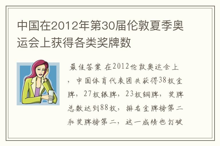 中国在2012年第30届伦敦夏季奥运会上获得各类奖牌数