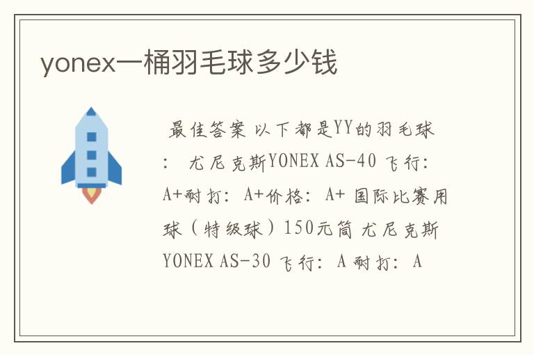 yonex一桶羽毛球多少钱