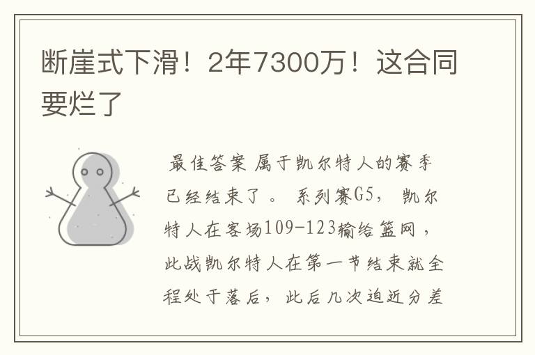 断崖式下滑！2年7300万！这合同要烂了