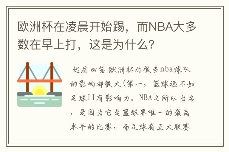 欧洲杯在凌晨开始踢，而NBA大多数在早上打，这是为什么？