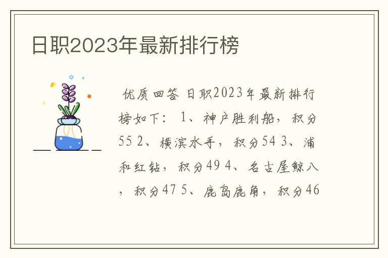 日职2023年最新排行榜