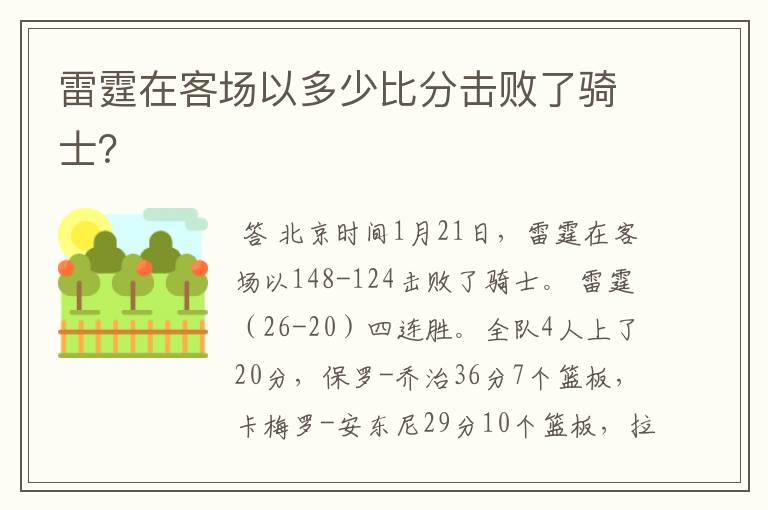 雷霆在客场以多少比分击败了骑士？