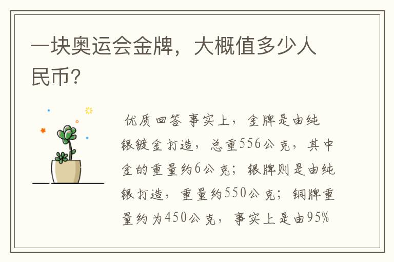 一块奥运会金牌，大概值多少人民币？