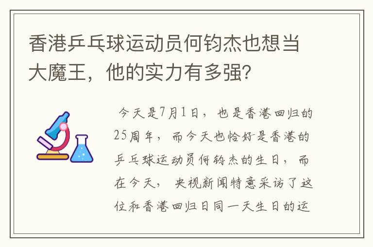 香港乒乓球运动员何钧杰也想当大魔王，他的实力有多强？