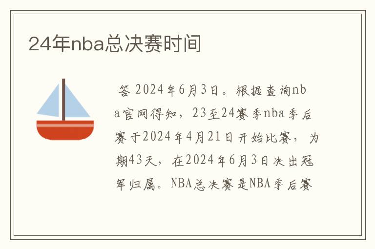 24年nba总决赛时间