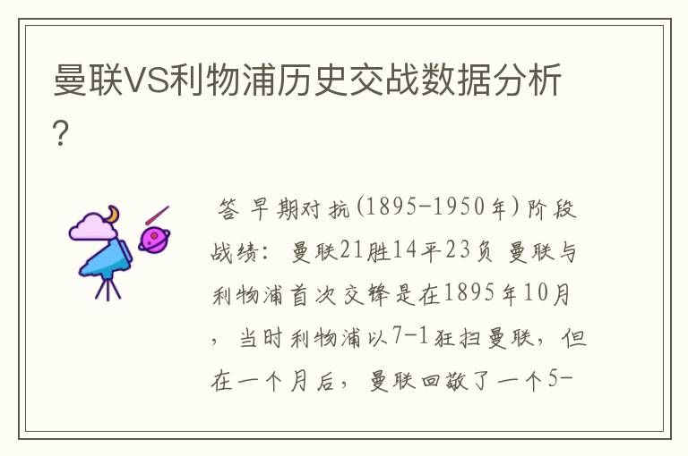 曼联VS利物浦历史交战数据分析？