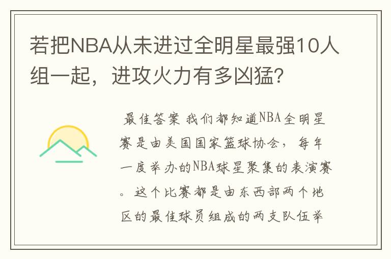 若把NBA从未进过全明星最强10人组一起，进攻火力有多凶猛？