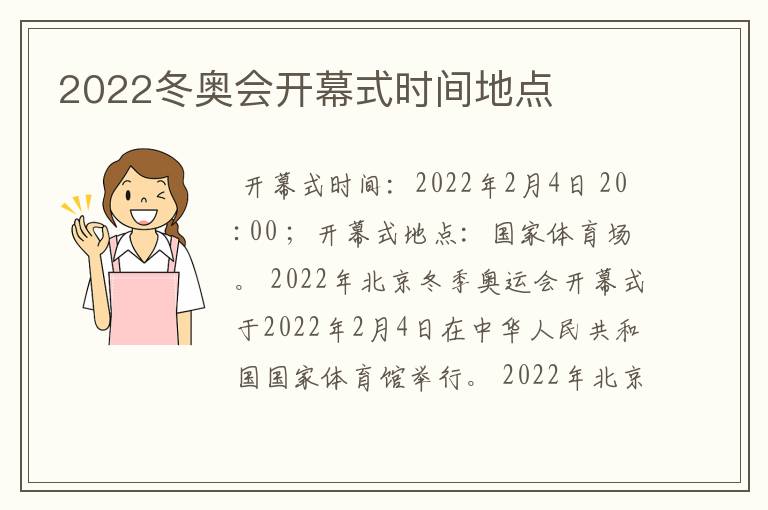 2022冬奥会开幕式时间地点