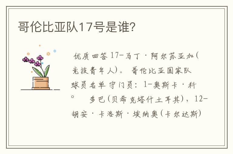 哥伦比亚队17号是谁？