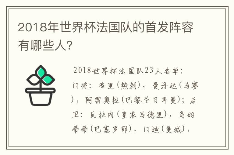 2018年世界杯法国队的首发阵容有哪些人？