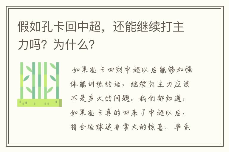 假如孔卡回中超，还能继续打主力吗？为什么？