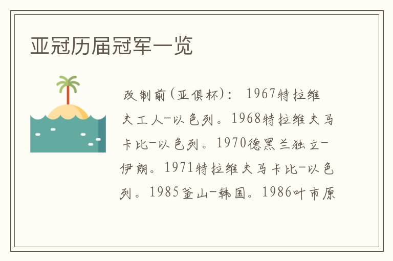 亚冠历届冠军一览