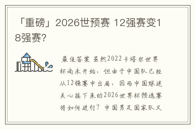 「重磅」2026世预赛 12强赛变18强赛？