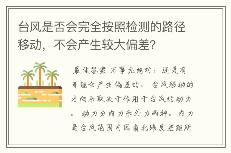 台风是否会完全按照检测的路径移动，不会产生较大偏差？