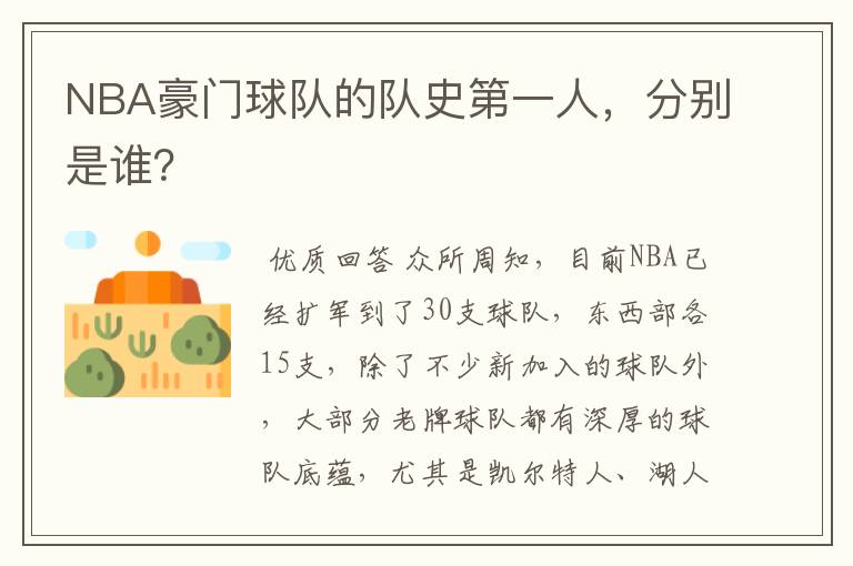 NBA豪门球队的队史第一人，分别是谁？