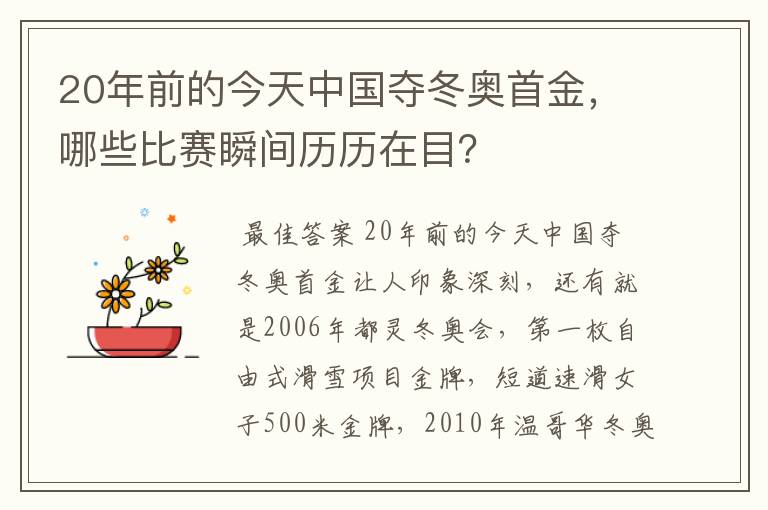 20年前的今天中国夺冬奥首金，哪些比赛瞬间历历在目？