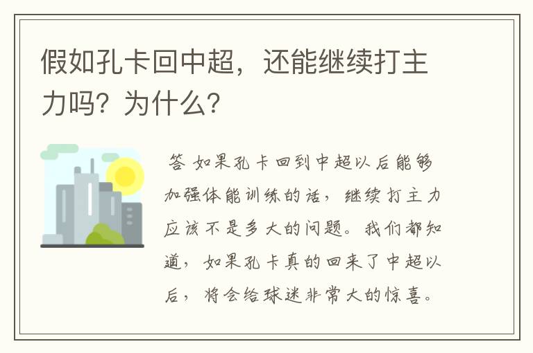 假如孔卡回中超，还能继续打主力吗？为什么？