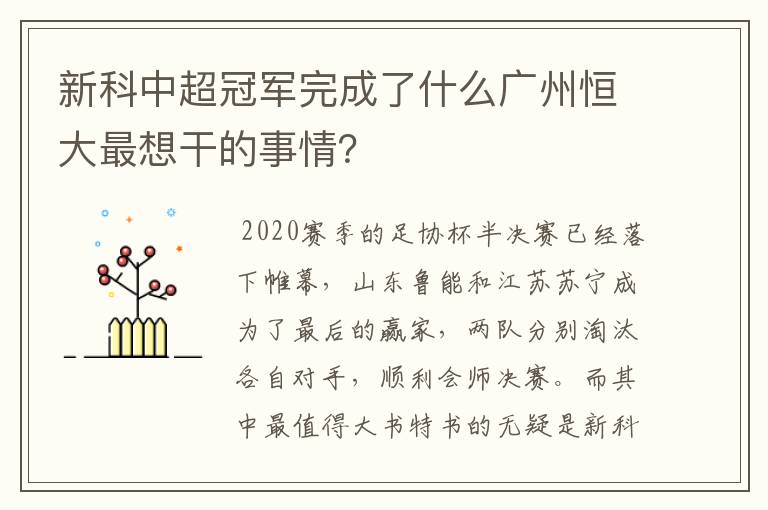 新科中超冠军完成了什么广州恒大最想干的事情？