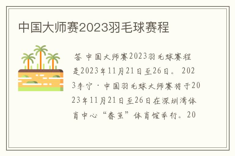 中国大师赛2023羽毛球赛程