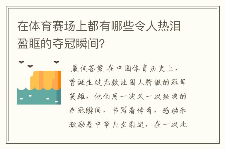 在体育赛场上都有哪些令人热泪盈眶的夺冠瞬间？