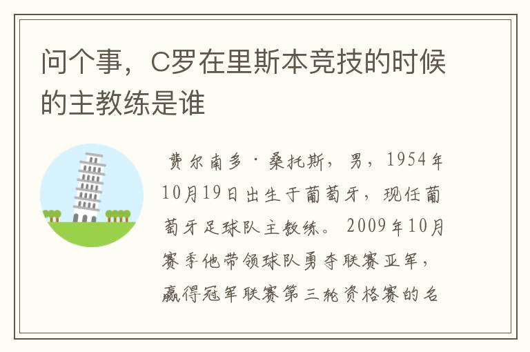 问个事，C罗在里斯本竞技的时候的主教练是谁