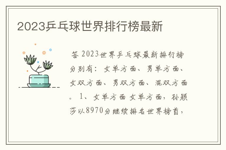 2023乒乓球世界排行榜最新