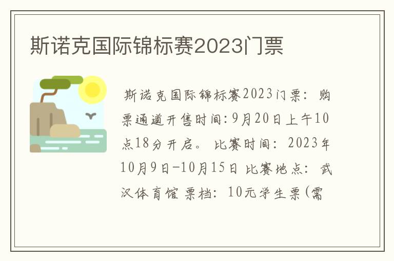 斯诺克国际锦标赛2023门票