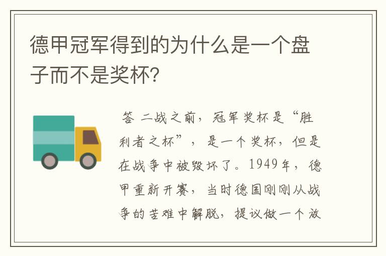 德甲冠军得到的为什么是一个盘子而不是奖杯？