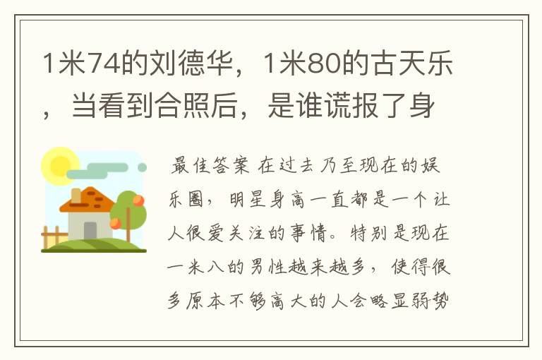 1米74的刘德华，1米80的古天乐，当看到合照后，是谁谎报了身高？