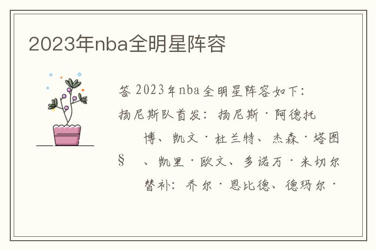 2023年nba全明星阵容