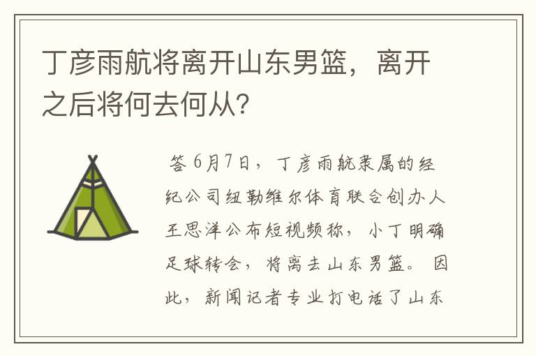 丁彦雨航将离开山东男篮，离开之后将何去何从？