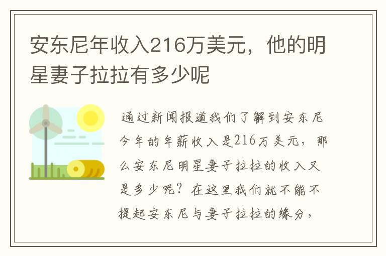 安东尼年收入216万美元，他的明星妻子拉拉有多少呢