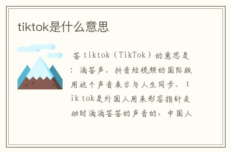 tiktok是什么意思