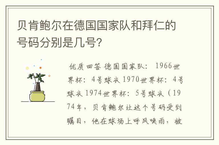 贝肯鲍尔在德国国家队和拜仁的号码分别是几号？