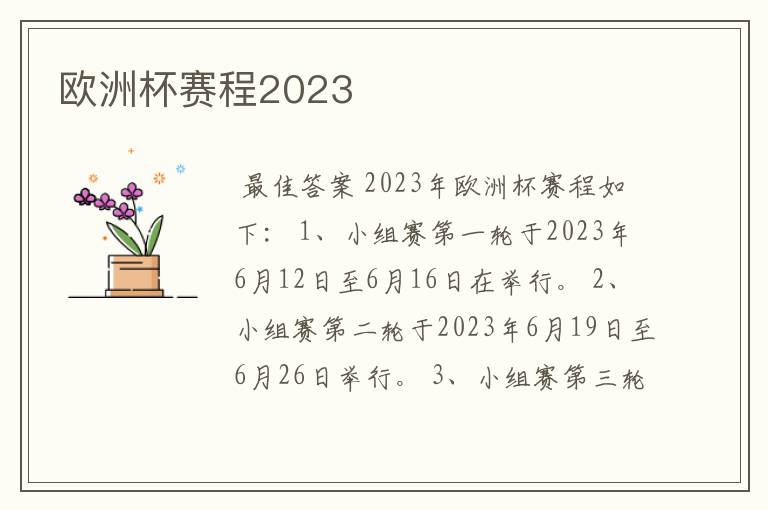 欧洲杯赛程2023