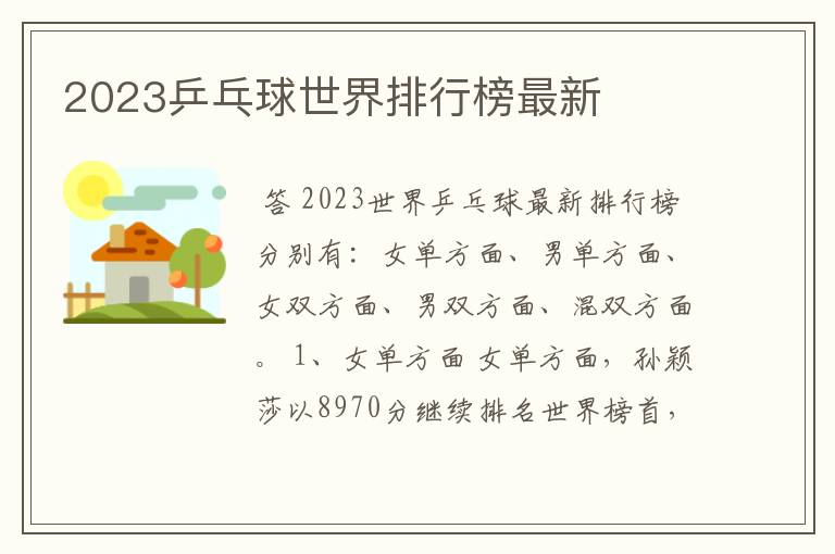 2023乒乓球世界排行榜最新