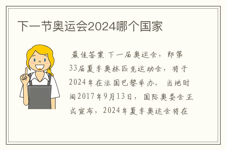 下一节奥运会2024哪个国家